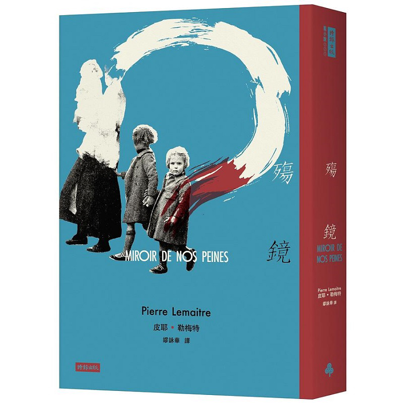 现货 殇镜 港台原版 皮耶 勒梅特 时报【中商原版】