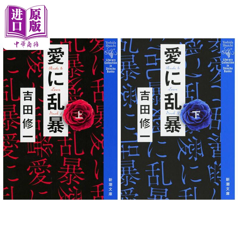 愛に乱暴上下新潮文庫