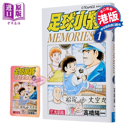 漫画 足球小将 MEMORIES 第1集 高桥阳一 港版漫画书 文化传信出版【中商原版】