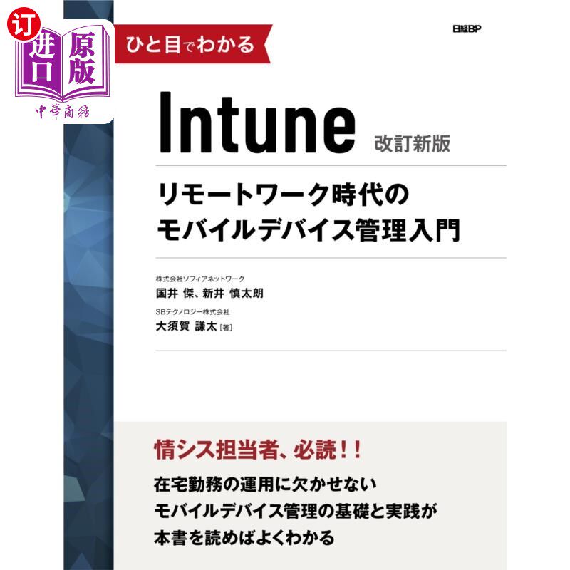 海外直订日语 ひと目でわかるIntune リモートワーク時代のモバイルデバイス管理入門 Intune远程工作时代的移动设备