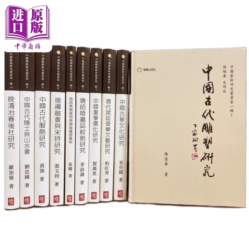 中国艺术研究丛书第一辑(十册)