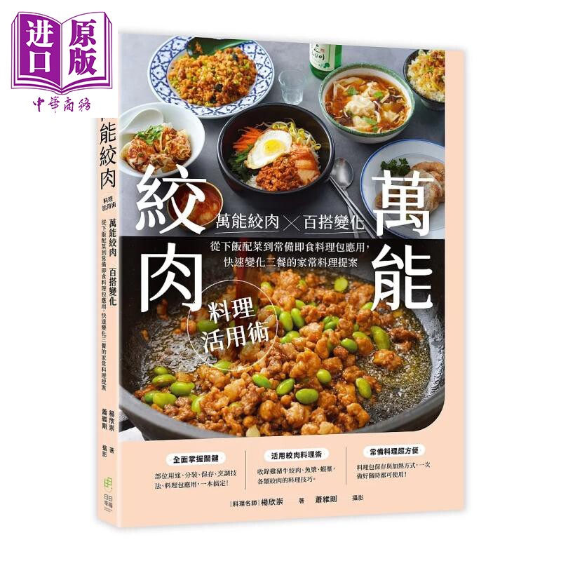 预售 绞肉料理活用术 绞肉百搭变化 从下饭配菜到常备即食料理包应用 家常料理提案 杨欣崇 日日幸福 港台原版【中商原版】