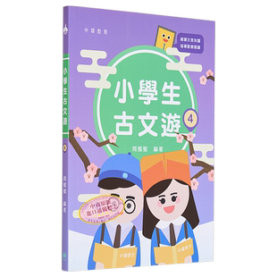 现货 小学生古文游 4 港版原版 周蜜蜜 中华教育【中商原版】