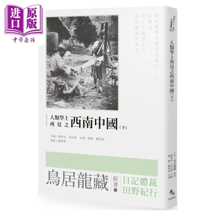 人类学上所见之西南中国 下 鸟居龙藏 秀威信息 港台原版【中商原版】