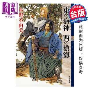 社 十二国记 小野不由美 台版 西之沧海 新译 东之海神 中商原版 预售 尖端出版 轻小说