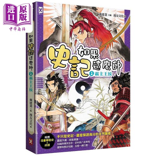 如果史记这么帅 2 霸主王侯 超燃漫画学历史+成语 港台原版 戴建业 野人【中商原版】
