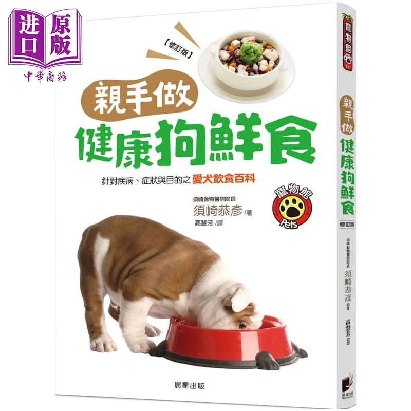 现货 亲手做健康狗鲜食 修订版 针对疾病、症状与目的之爱犬饮食百科 港台原版 须崎恭彦 晨星 宠物【中商原版】 书籍/杂志/报纸 生活类原版书 原图主图