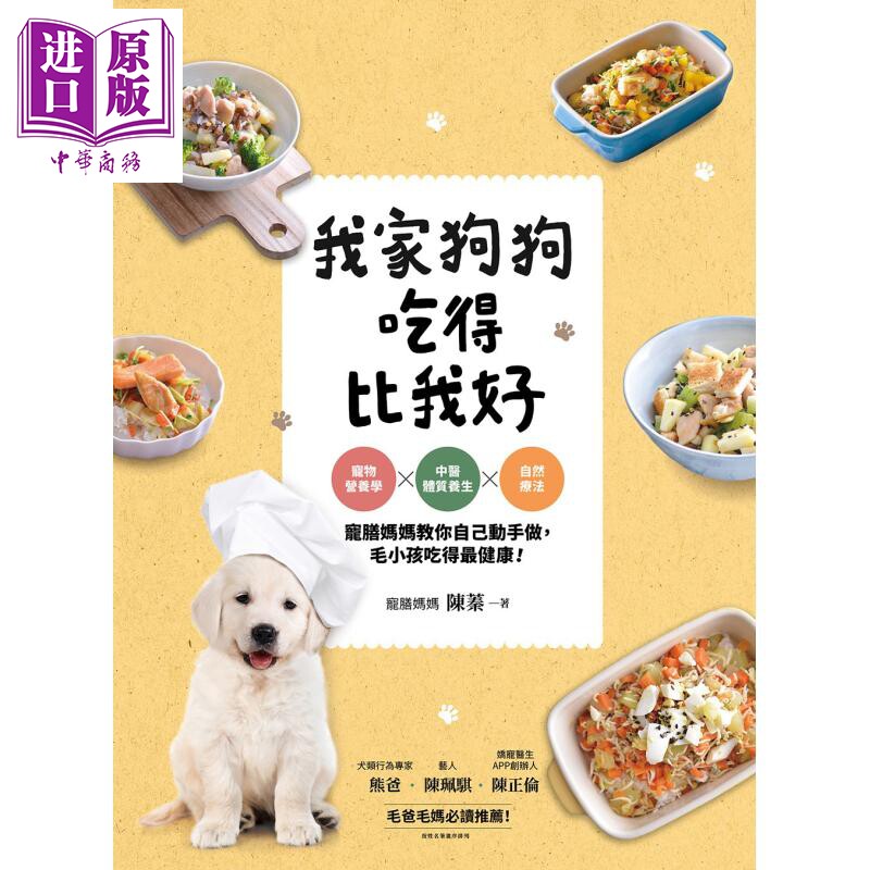 预售 我家狗狗吃得比我好 宠物营养学 中医体质养生 自然疗法 港台原版 陈蓁 平装本【中商原版】图片