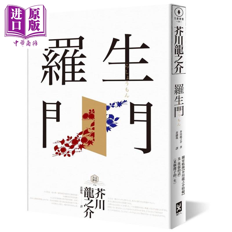 罗生门（收录【芥川龙之介特辑】及(侏儒的话)(某个傻子的一生)） 港台原版 芥川龙之介 野人【中商原版】