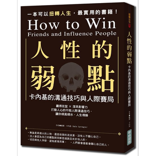 预售 人性的弱点 卡内基的沟通技巧与人际赛局 港台原版 戴尔卡内基 华威国际【中商原版】
