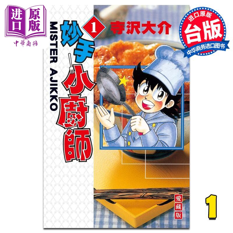 预售 漫画 妙手小厨师 爱藏版 1 寺沢大介 台版漫画书 东立出版【中商原版】怎么样,好用不?