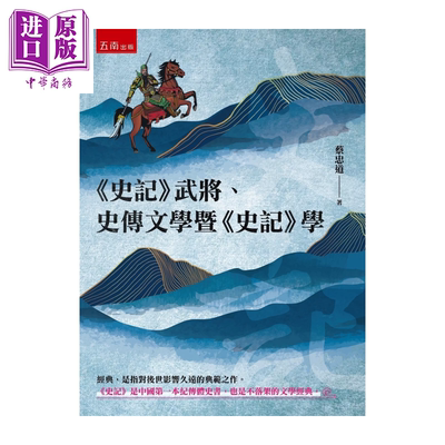 史记 武将 史传文学暨 史记 学 蔡忠道 五南 港台原版【中商原版】