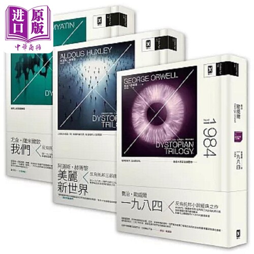 反乌托邦三部曲 精装典藏套书 一九八四 美丽新世界 我们 二版 港台原版 乔治 欧威尔 阿道斯 赫胥黎 尤金 野人【中商原版】