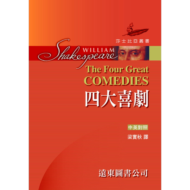 莎士比亚 四大喜剧 中英对照本 精装合订本 The Four Great Comedies 港台原版 莎士比亚 梁实秋译 远东图书【中商原版】
