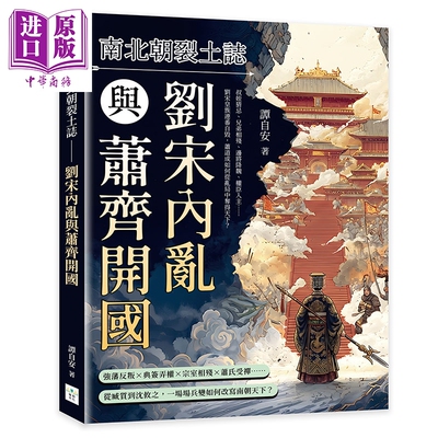 预售 南北朝裂土志 刘宋内乱与萧齐开国 港台原版 谭自安 复刻文化【中商原版】