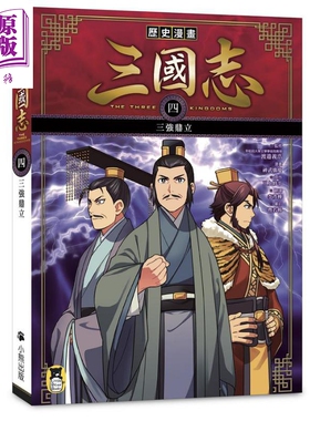 历史漫画三国志 四 三强鼎立 港台原版 三上修平 神武广庆 小熊出版 知识学习漫画【中商原版】