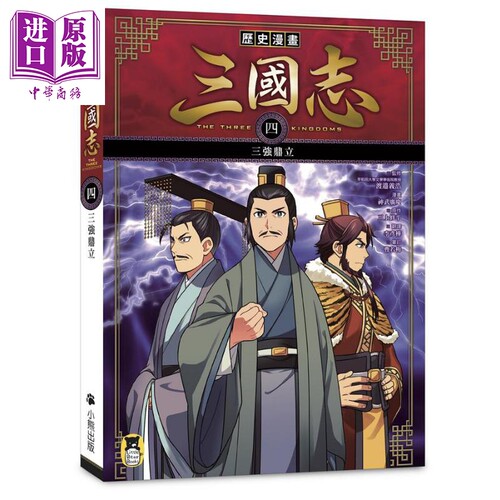 历史漫画三国志 四 三强鼎立 港台原版 三上修平 神武广庆 小熊出版 知识学习漫画【中商原版】