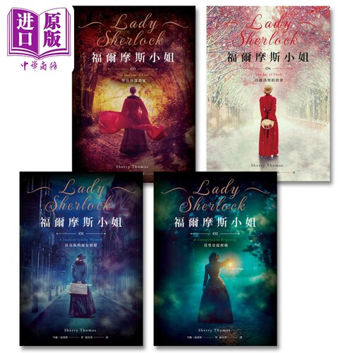 福尔摩斯小姐1-4 港台原版 雪丽汤玛斯 盖亚文化【中商原版】