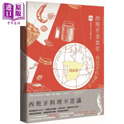 西班牙美食史 西班牙料理不只tapas Delicioso A History of Food in Spain 港台原版 天培 饮食文化【中商原版】