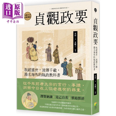 预售 贞观政要 取经盛世 流传千载 扬名海外的执政教科书 港台原版 吴兢 东篱子 好优文化【中商原版】