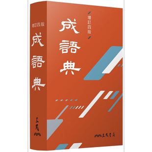 预售 成语典 增订四版 港台原版 三民书局成语典编纂委员会 三民【中商原版】