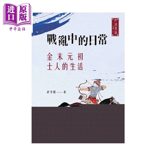 战乱中的日常 金末元初士人的生活 许守泯 新文丰出版 港台原版【中商原版】