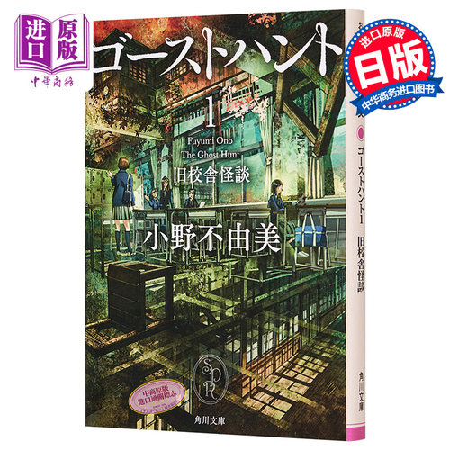 奇幻贵公子 1 旧校舍怪谈 日本小说 小野不由美 日文原版 ゴーストハント1 旧校舎怪談 角川文庫【中商原版】
