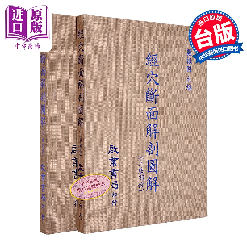 经穴断面解剖图解 上下肢部份 合售 港台原版 严振国 启业书局【中商原版】