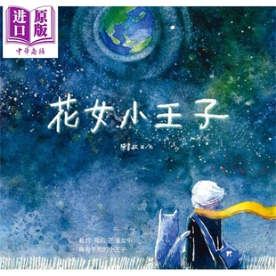 港臺(tái)藝術(shù)原版 精裝 花女小王子 白象文化出版 中商原版 陳書敏 現(xiàn)貨
