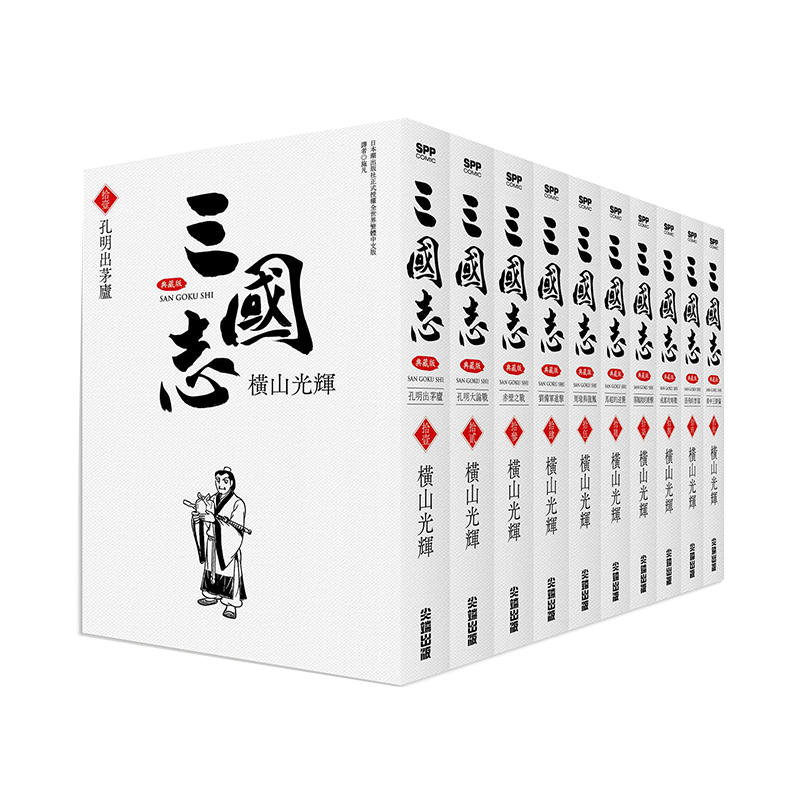预售 漫画 三国志典藏版 11-20 横山光辉 台版漫画书 尖端出版社【中商原版】