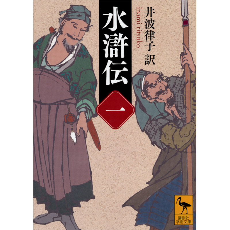 水浒传 一 日文原版 水滸伝 一 講談社学術文庫 井波律子【中商原版】