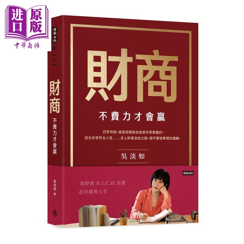 预售 财商 不费力才会赢 吴淡如 时报文化 港台原版【中商原版】