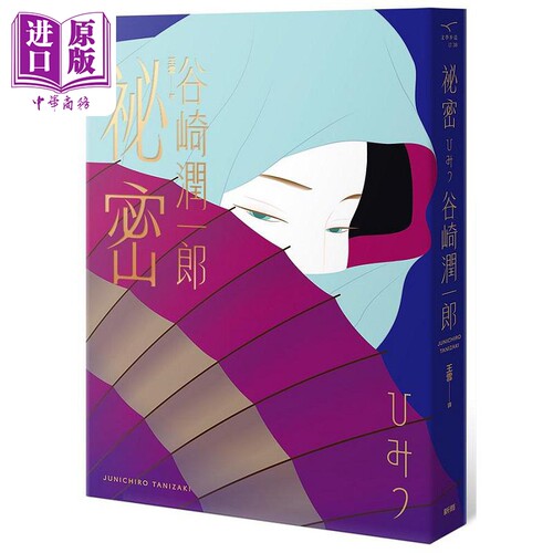 秘密 谷崎润一郎推理名作选 新版 港台原版 谷崎润一郎 新雨【中商原版】