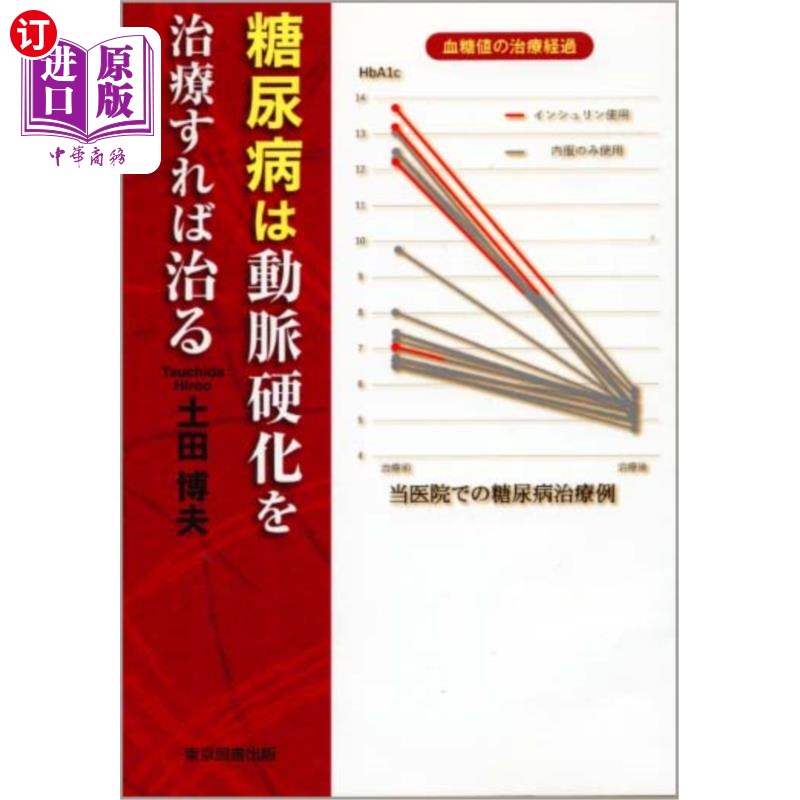 海外直订日语 糖尿病は動脈硬化を治療すれば治る 治疗动脉硬化就能治愈糖尿病