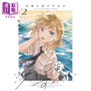 预售 漫画 海风与龙的栖息地 2 縞あさと 白泉社 日文原版漫画书 汐風と竜のすみか【中商原版】