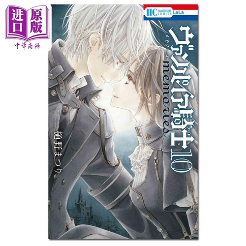 漫画 吸血鬼骑士 memories 10 樋野茉莉 白泉社 日文原版漫画书 ヴァンパイア騎士 樋野まつり【中商原版】