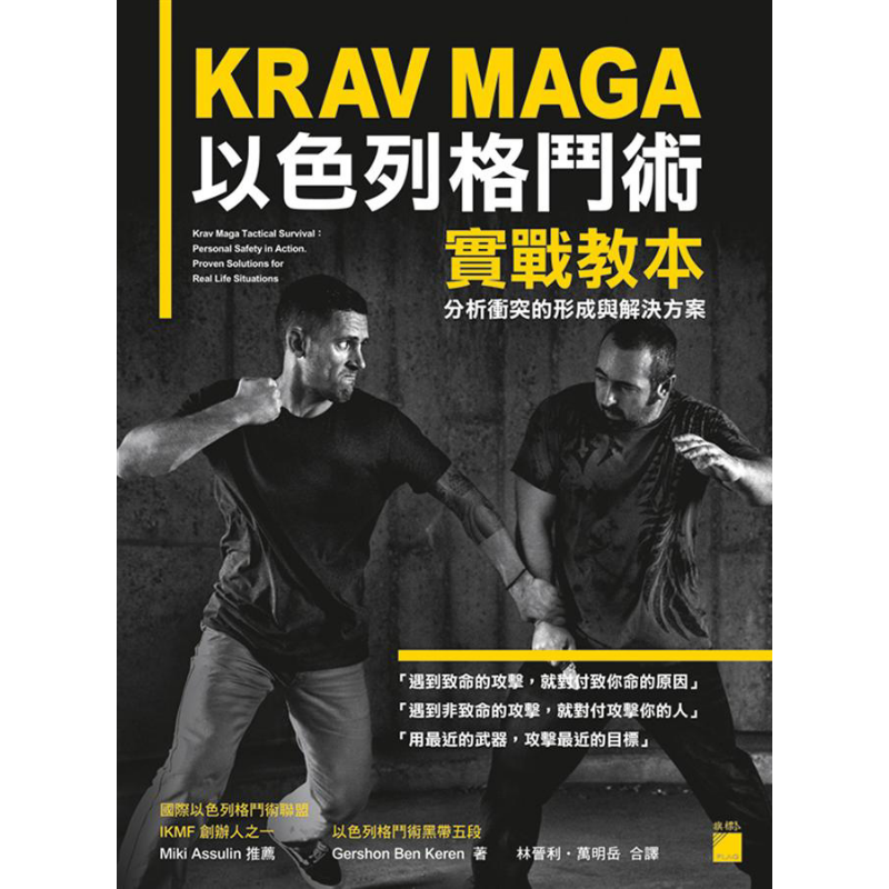 KRAV MAGA 以色列格斗术实战教本 分析冲突的形成与解决方案 港台原版 Gershon Ben Keren 旗标【中商原版】