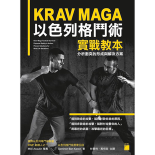 KRAV MAGA 以色列格斗术实战教本 分析冲突的形成与解决方案 港台原版 Gershon Ben Keren 旗标【中商原版】