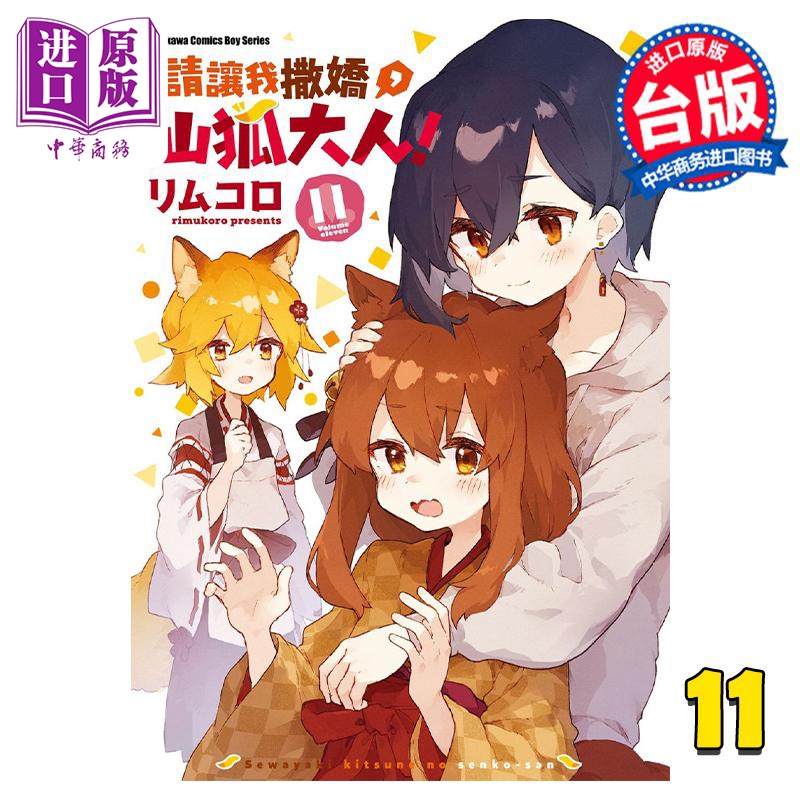 现货 漫画 请让我撒娇，仙狐大人！11 リムコロ 台版漫画书 角川出版【中商原版】 书籍/杂志/报纸 漫画类原版书 原图主图