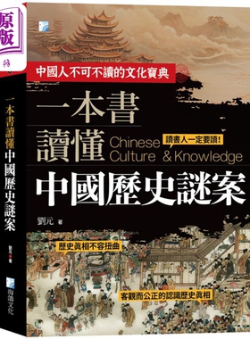 预售 一本书读懂中国历史谜案 二版 港台原版 刘元 海鸽文化【中商原版】