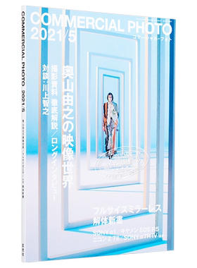 现货 奥山由之的影像世界 COMMERCIAL PHOTO 2021.5 日文原版 コマーシャルフォト摄影【中商原版】