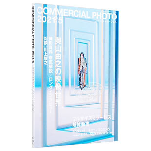 现货 奥山由之的影像世界 COMMERCIAL PHOTO 2021.5 日文原版 コマーシャルフォト摄影【中商原版】