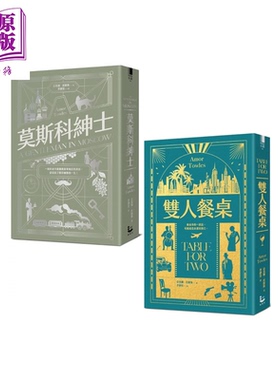 托欧斯优雅对话套书  二册   莫斯科绅士   双人餐桌  港台原版  亚莫尔 托欧斯 漫游者文化【中商原版】