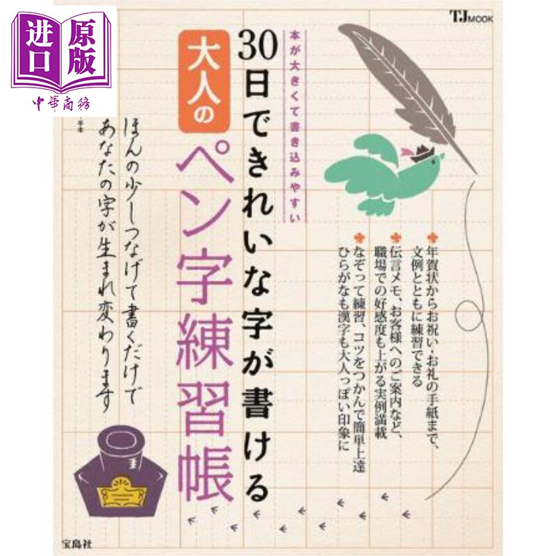30天练就一手漂亮好字 成熟风日语日文练字字帖 日文原版日韩 30日できれいな字が書ける 大人のペン字練習帳【中商原版】
