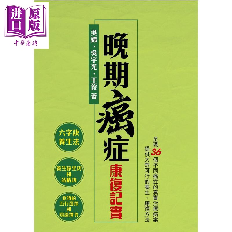 预售 晚期癌症康复记实 吴锦 星岛杂志 港台原版【中商原版】