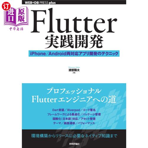 海外直订日语 Ｆｌｕｔｔｅｒ実践開発　ｉＰｈｏｎｅ／Ａｎｄｒｏｉｄ両対応アプリ開発のテクニック Ｆｌｕｔｔｅｒ実践開