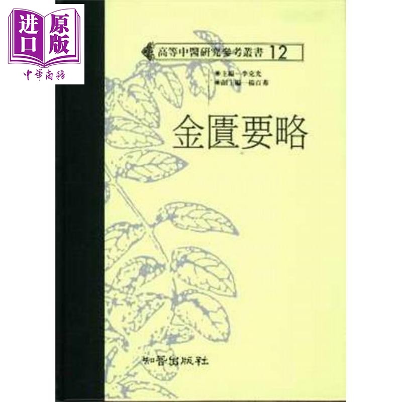 金匮要略 精装 港台原版 李克光 知音出版 中医临床经典著作【中商原版】