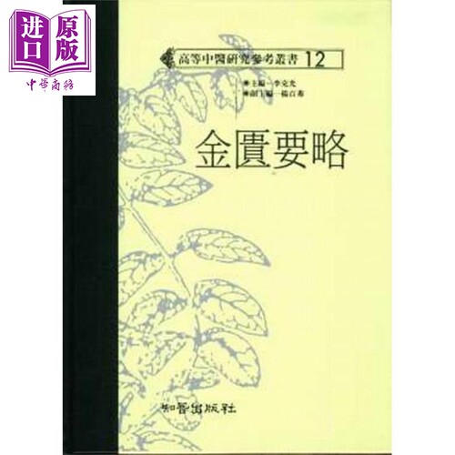 金匮要略 精装 港台原版 李克光 知音出版 中医临床经典著作【中商原版】
