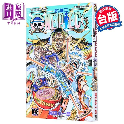 现货 漫画 ONE PIECE 航海王 108 尾田荣一郎 台版漫画书 东立出版【中商原版】