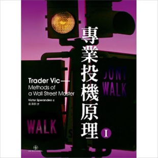 预售 专业投机原理I Trader Vic 港台原版 VICTOR SPERANDEO 寰宇 投资理财【中商原版】